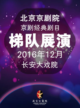 长安大戏院12月12日演出 京剧《玉堂春》