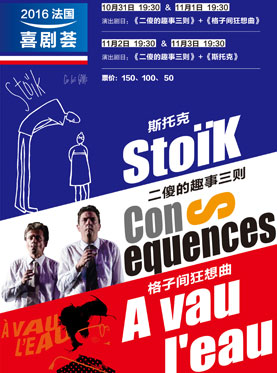 2016法国喜剧荟系列展演：《二傻的趣事三则》＋《格子间狂想曲》+《斯托克》