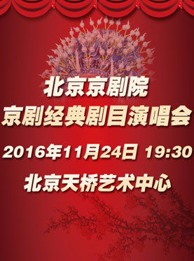 北京京剧院《京剧经典剧目演唱会》