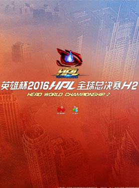 英雄杯2016HPL全球总决赛H2