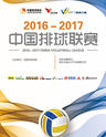 2016-2017中国男子排球 排球联赛