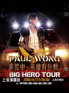 Paul Wong 黄贯中·英雄有分数 Big Hero Tour 2016上海演唱会