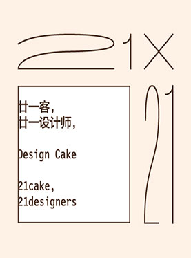 21×21蛋糕设计展（上海）