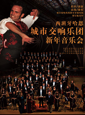 【万有音乐系】西班牙哈恩城市交响乐团新年音乐会 北京站