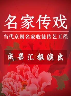 《夜奔》《贵妃醉酒》《哭灵》《霸王别姬》《古城会》