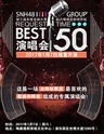 SNH48 GROUP第三届年度金曲大赏 REQUEST TIME BEST50演唱会