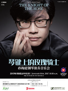星期广播音乐会：琴键上的玫瑰骑士——孙梅庭钢琴独奏音乐会