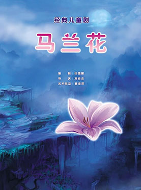 经典儿童剧《马兰花》
