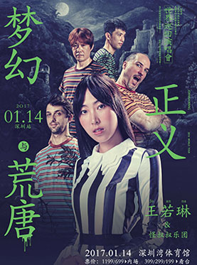梦幻正义与荒唐 Joanna王若琳世界巡回演唱会-深圳站