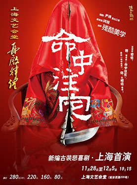 古装悲喜剧《命中注定》