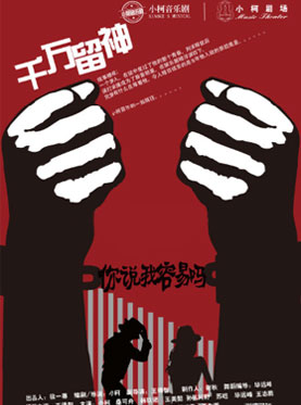 小柯音乐剧-你说我容易吗之&mdash;千万留神