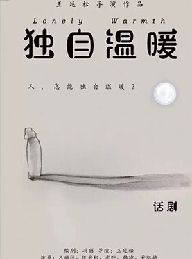 话剧《独自温暖》