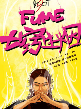 北京9当代舞团出品《七窍生烟》