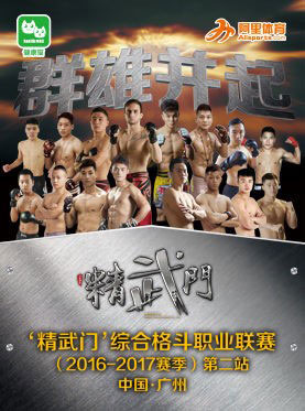 精武门 综合格斗职业联赛（2016-2017赛季）第二站（中国&middot;广州）