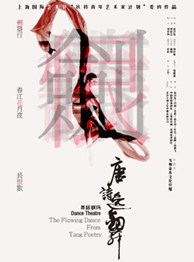 舞蹈剧场《唐诗逸舞》
