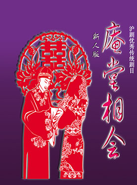 新人版沪剧-庵堂相会