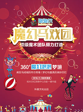 泡泡尔之魔幻马戏团