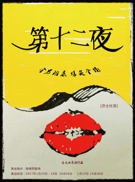 话剧《第十二夜》