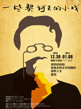 《一些契诃夫的小戏》