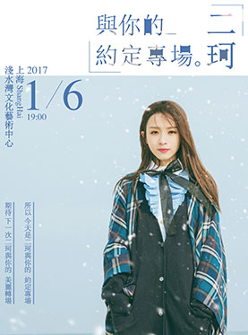 二珂与你的 约定专场