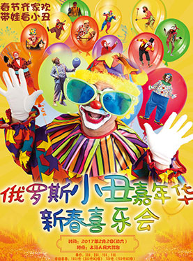 俄罗斯小丑嘉年华新春喜乐会--华艺星空.世界幽默大师巡演上海站