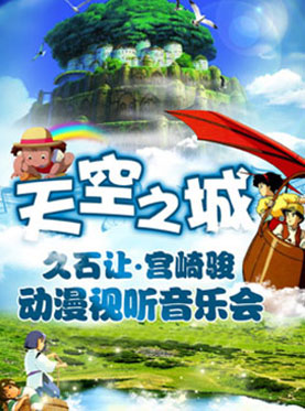 天空之城--久石让宫崎骏动漫视听交响音乐会
