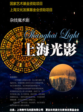 杂技魔术剧《上海光影》