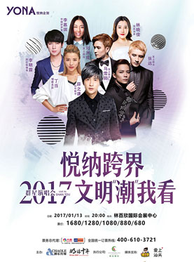 悦纳跨界2017文明“潮”我看群星演唱会