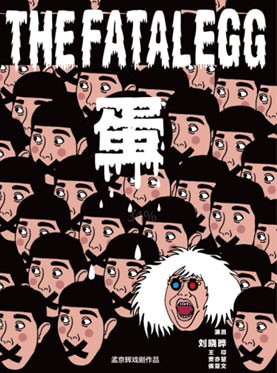 孟京辉最新戏剧作品《蛋》