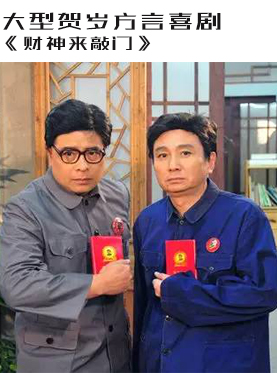 大型新春方言贺岁喜剧《财神来敲门》