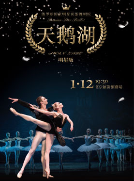 俄罗斯国家明星芭蕾舞团《明星版-天鹅湖》