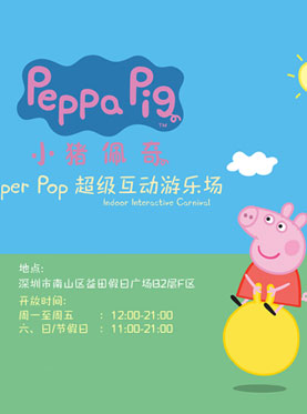 Peppa Pig Super Pop 超级互动游乐场