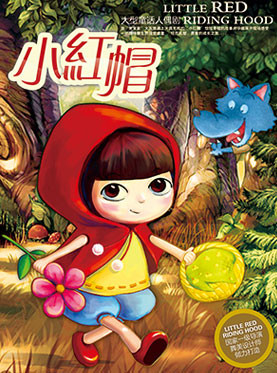 经典童话人偶剧《小红帽》