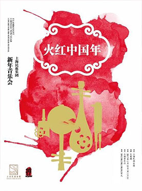 火红中国年——上海民族乐团新春音乐会