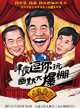 津夜逗你玩，幽默大爆棚&mdash;&mdash;天津名流茶馆相声会