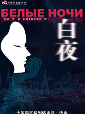 2016中国国家话剧院秋冬演出季 话剧《白夜》