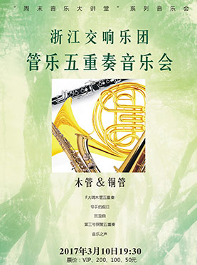 浙江交响乐团管乐五重奏音乐会