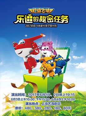 2017豪华亲子舞台剧《超级飞侠&mdash;乐迪的秘密任务》