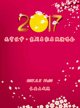 长安大戏院2月11日演出 《2017年元宵佳节&bull;京剧名家名段演唱会》