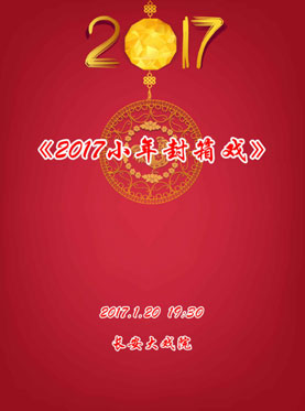 长安大戏院1月20日演出 《2017小年封箱戏》