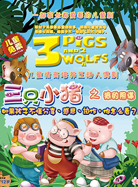 大型音乐童话人偶剧《三只小猪之狼的阴谋》