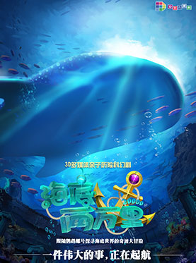 3D多媒体科幻亲子历险剧《海底两万里》