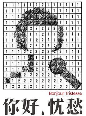 孟京辉戏剧作品《你好，忧愁》