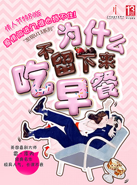 为什么不留下来吃早餐