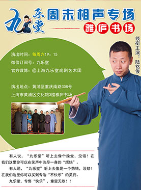 上海九乐堂周末相声专场&mdash;&mdash;雅庐书场