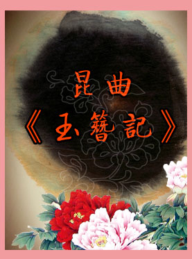 昆曲《玉簪记》