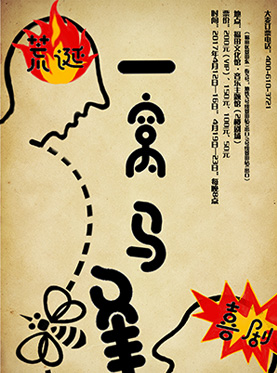 荒诞喜剧《一窝马蜂》