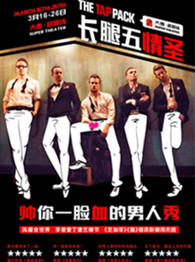 《长腿五情圣》：帅你一脸血的男人秀