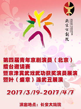 长安大戏院3月26日第四届青年京剧演员（北京）擂台邀请赛&mdash;京剧《状元媒》