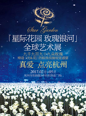 “星际花园·玫瑰银河”艺术展